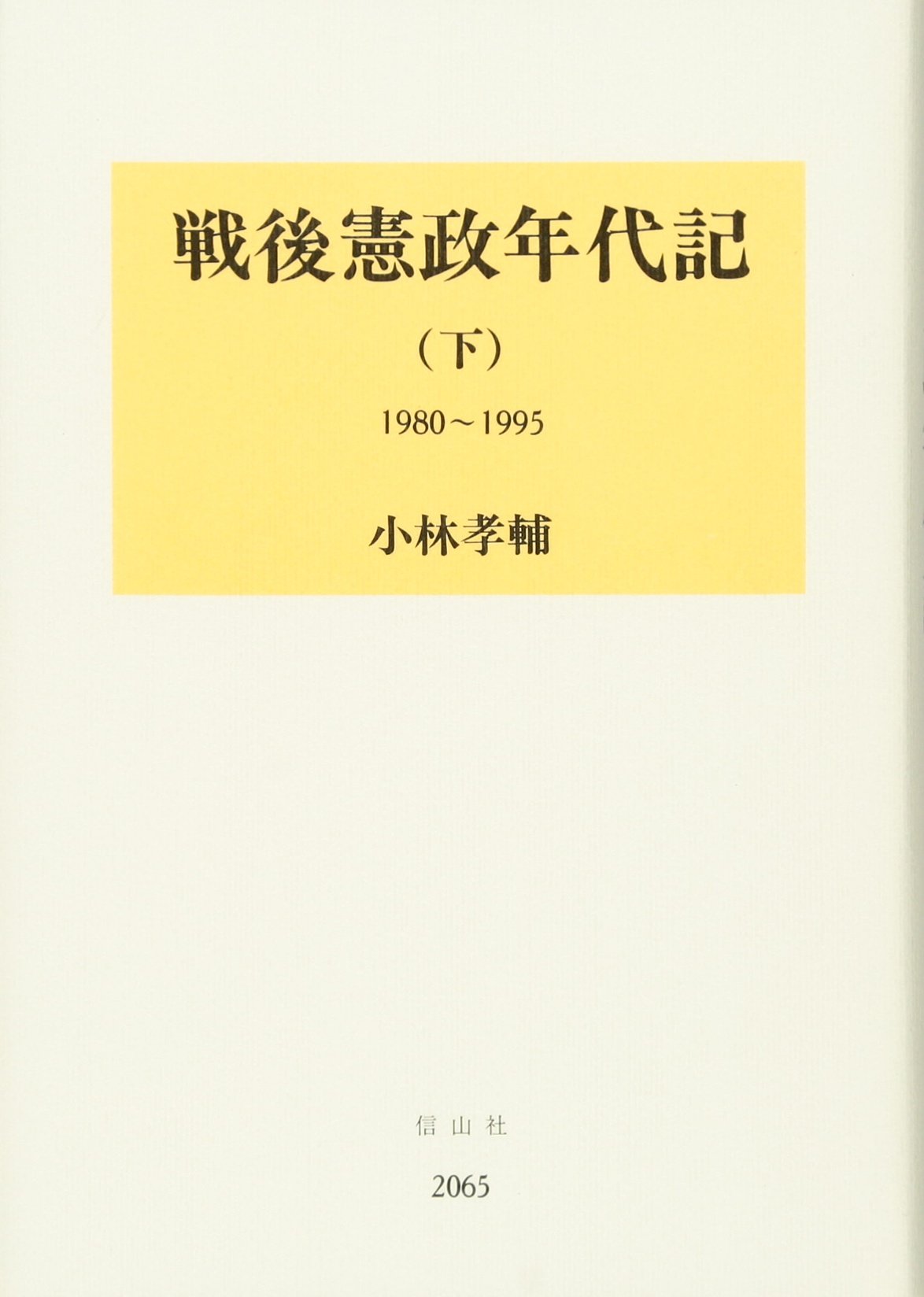【中古】 法学 全訂新版/学陽書房/小林孝輔 中古】 法学 全訂新版 / 小林孝輔 / 学陽書房