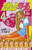 ためしたガール　４ 4253037836 Book Cover