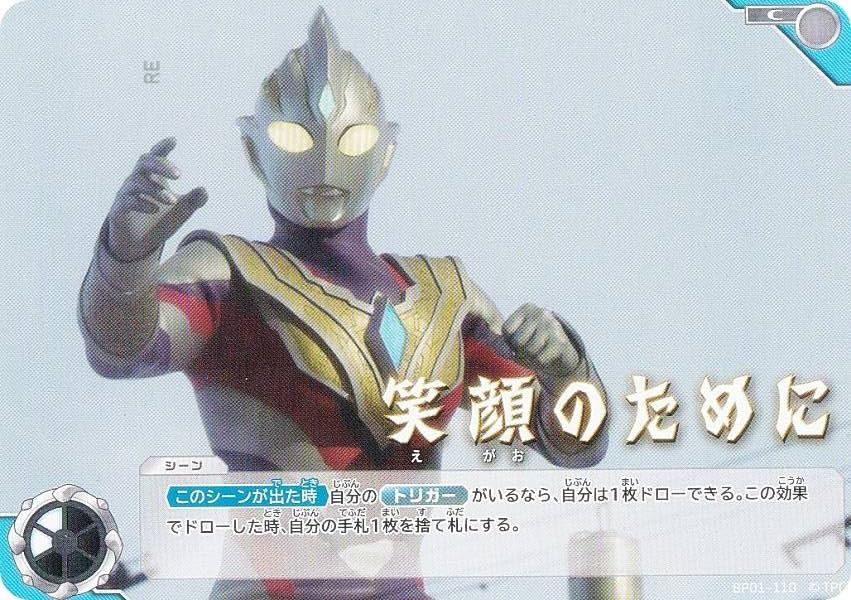 Amazon.co.jp: ウルトラマンカードゲーム BP01-110 笑顔のために