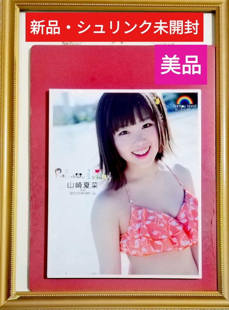 Amazon.co.jp: ・虹のコンキスタドール1st写真集 山崎夏菜山崎夏