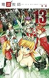 電波教師(13) (少年サンデーコミックス)
