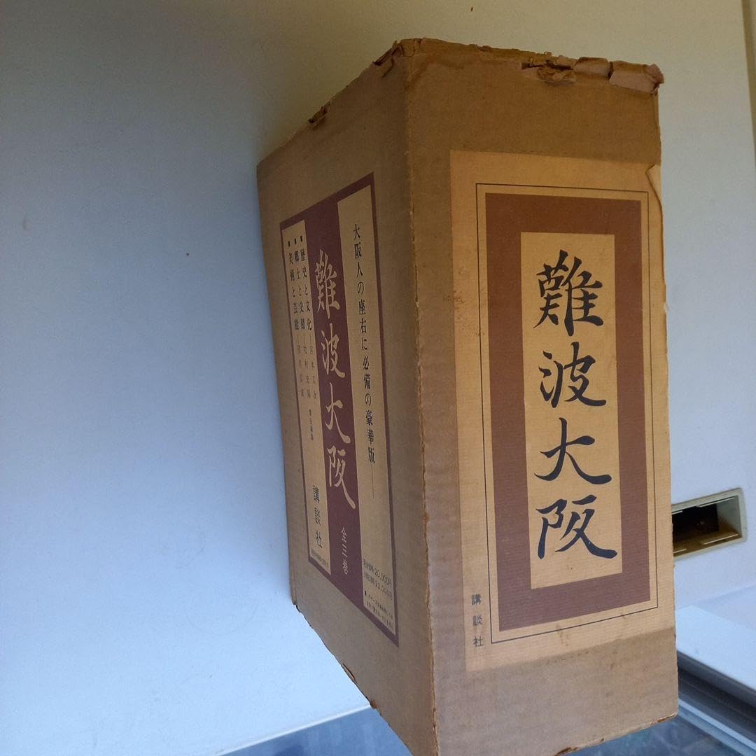 Amazon.co.jp: 難波大阪 全3巻 講談社 : おもちゃ