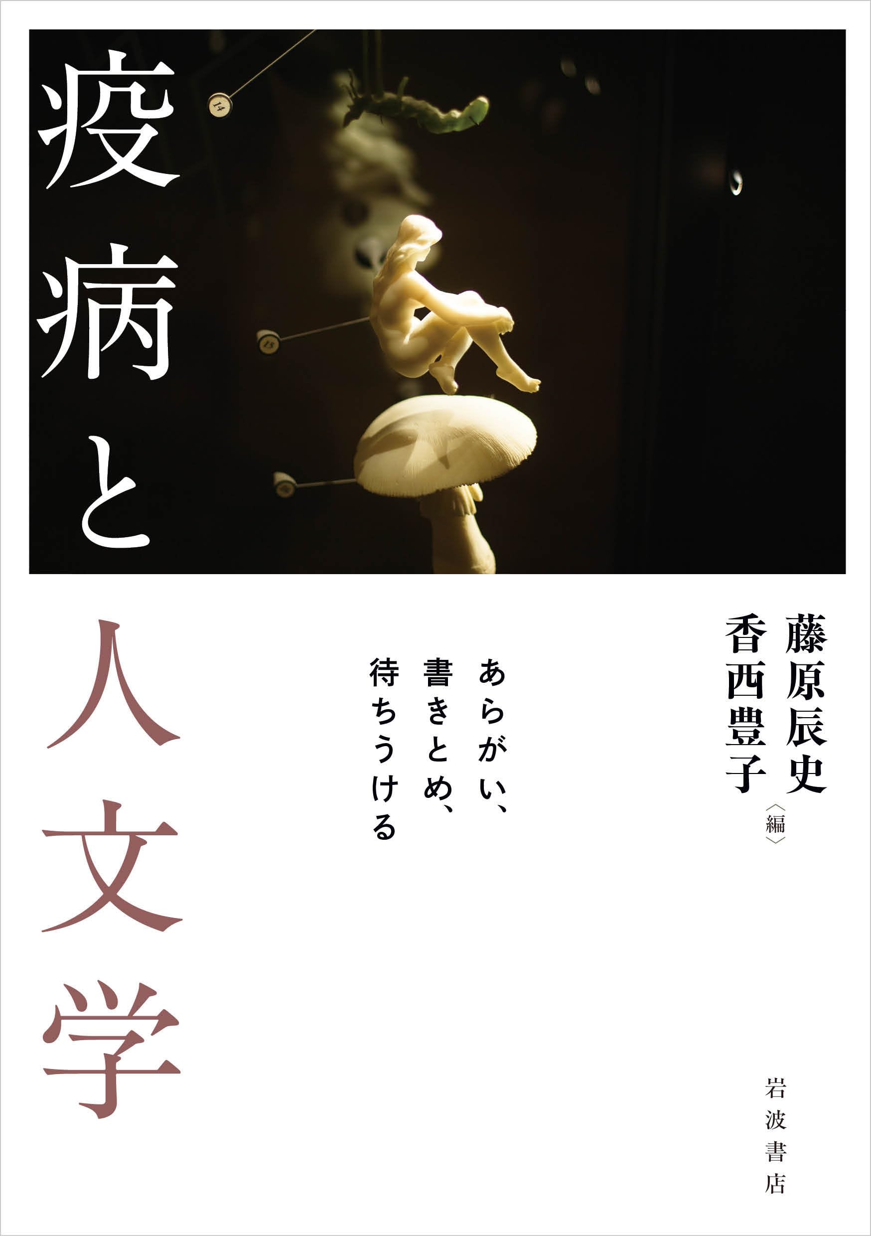 疫病と人文学 あらがい、書きとめ、待ちうける | 藤原 辰史, 香西 豊子