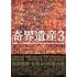 佐藤健寿「奇界遺産3」