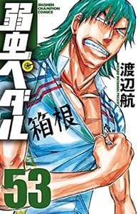 弱虫ペダル 53 少年チャンピオン コミックス 渡辺航 スポーツ Kindleストア Amazon 弱虫ペダル 53 少年チャンピオン コミックス 渡辺航 スポーツ Kindleストア Amazon