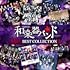 軌跡 BEST COLLECTION II(CD ONLY盤)