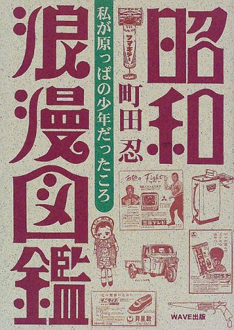 昭和浪漫図鑑: 私が原っぱの少年だったころ | 町田 忍 |本 | 通販 | Amazon