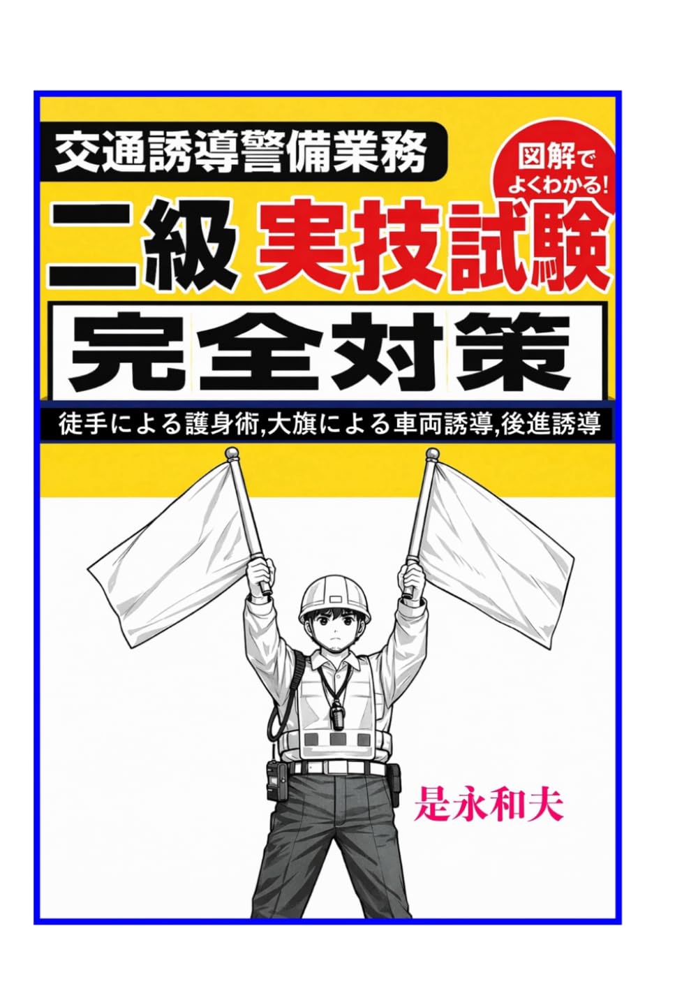 交通誘導警備二級実技試験