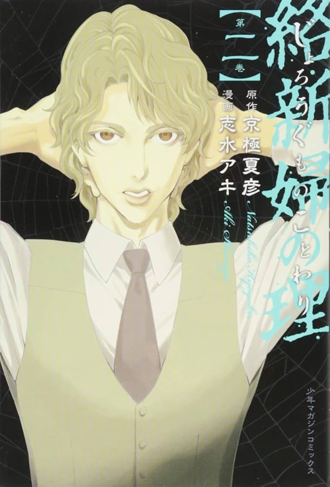 絡新婦の理(2) (少年マガジンコミックス) | 志水 アキ, 京極 夏彦 |本