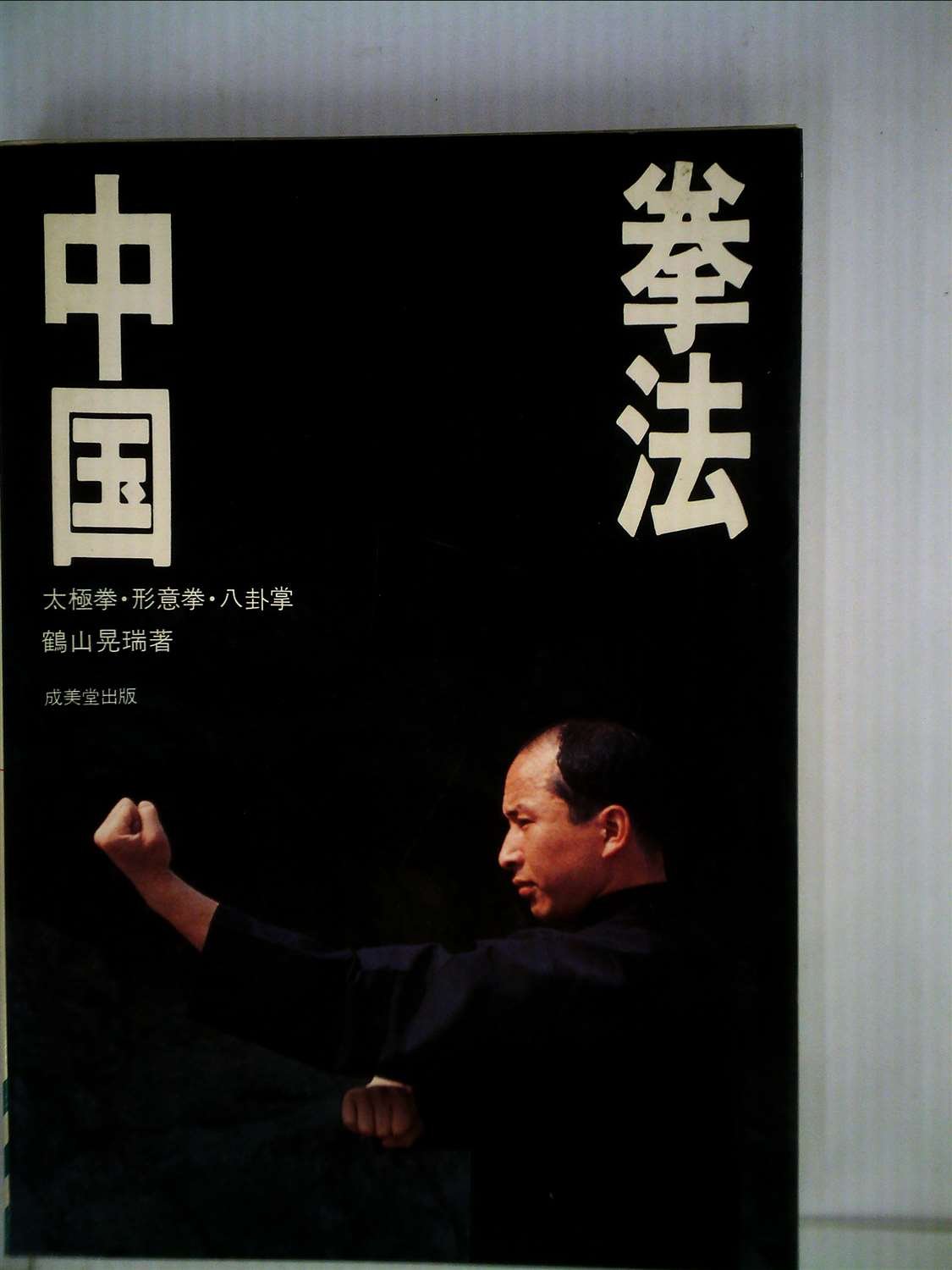 中国拳法 八卦掌