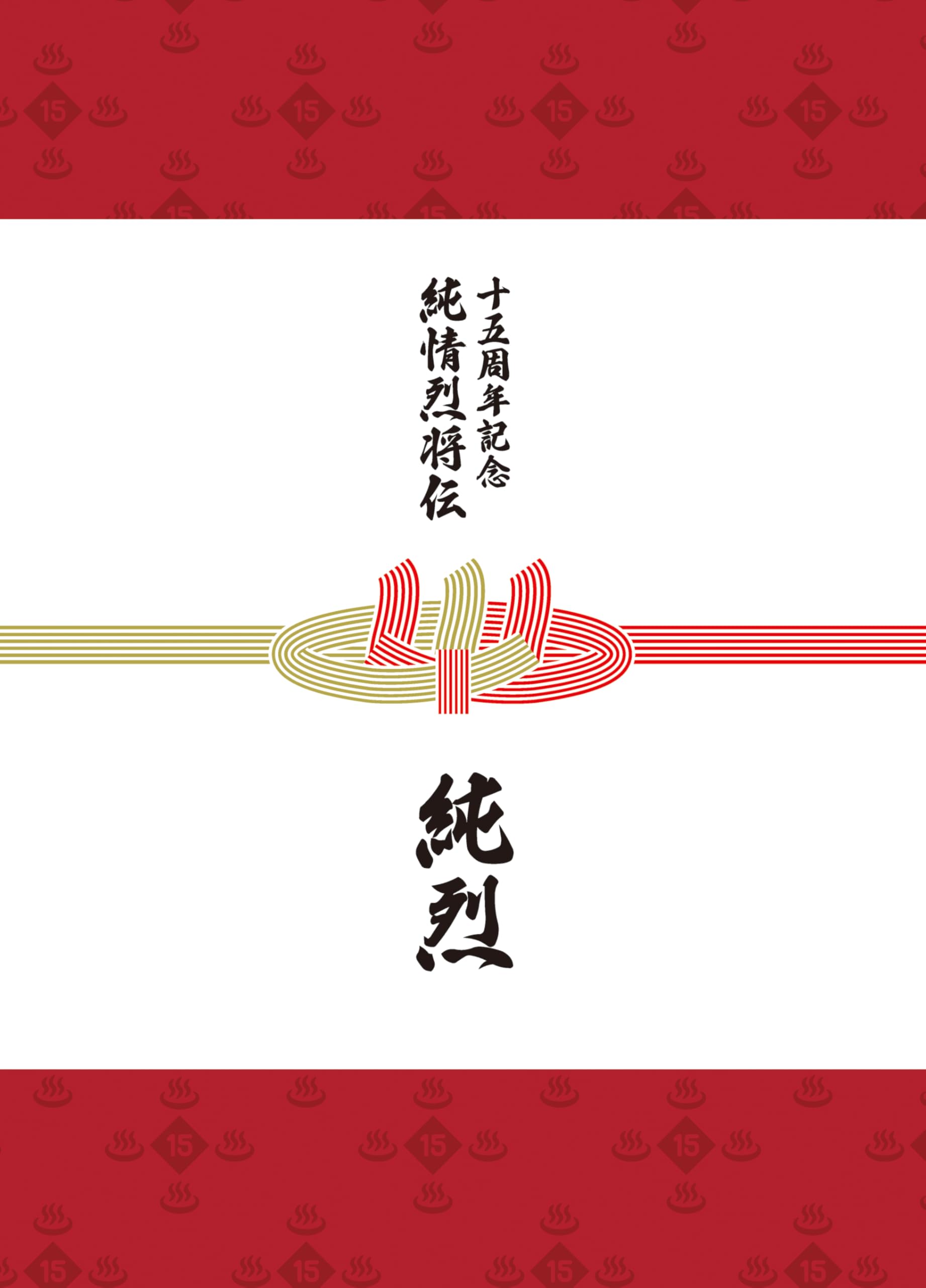 純烈15周年記念BOX 純情烈将伝　新品未開封 Amazon | 純烈15周年記念BOX 純情烈将伝 - 純烈 | 純烈 | 歌謡曲