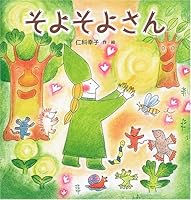 そよそよさん 4198621381 Book Cover