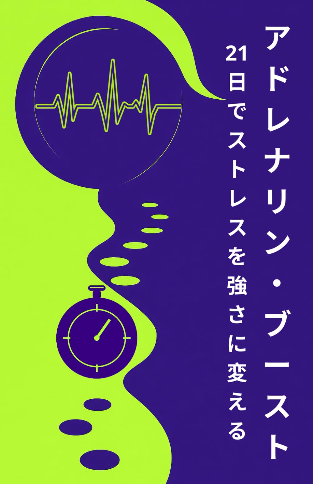 アドレナリン・ブースト (21日間こころバランス・シリーズ)