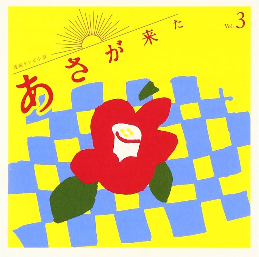 波瑠主演ＮＨＫ朝ドラ『あさが来た』ＯＳＴ盤３枚セット販売／音楽：林ゆうき 波瑠主演NHK朝ドラ『あさが来た』OST盤3枚セット販売／音楽：