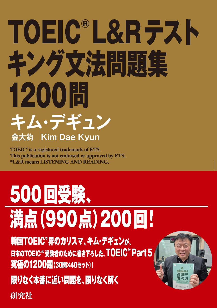 TOEIC® L&R テスト キング文法問題集 1200問 | キム・デギュン |本