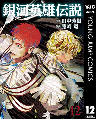銀河英雄伝説 12 (ヤングジャンプコミックスDIGITAL)
