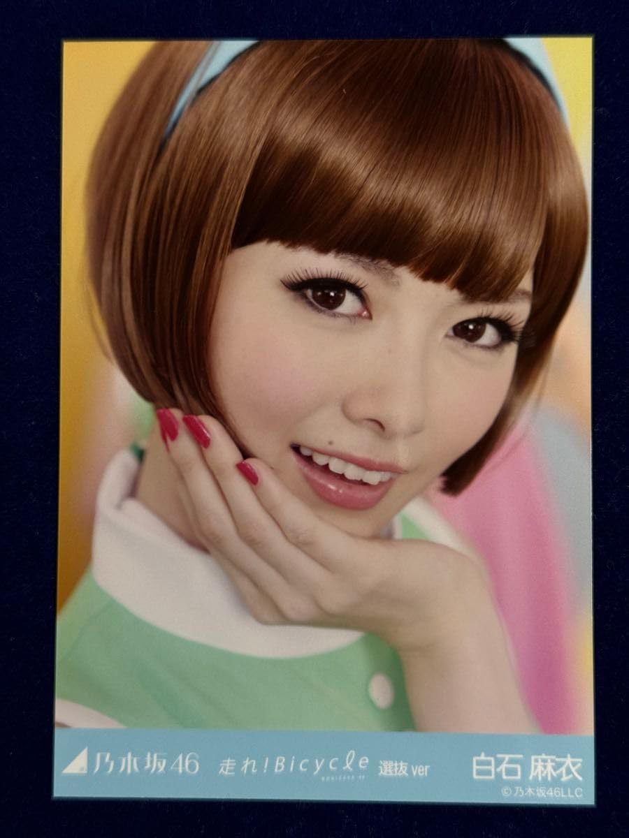【特価品】乃木坂46 白石麻衣　生写真　表題曲23種　69枚 Amazon.co.jp: 乃木坂46 白石麻衣 表題曲 走れ Bicycle選抜ver. 生写真