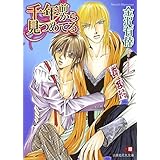 千年前から見つめてる (花丸文庫)