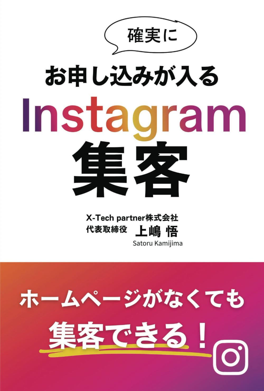 Amazon.co.jp: 確実にお申し込みが入る Instagram集客 : 上嶋 悟