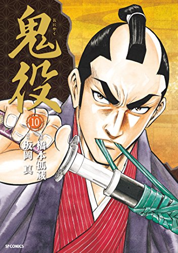 Amazon.co.jp: 鬼役(10) (SPコミックス) eBook : 橋本孤蔵, 坂岡真 
