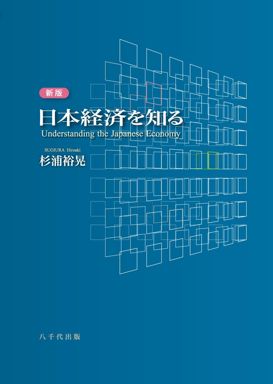 日本経済を知る/杉浦 裕晃 Amazon.co.jp: 日本経済を知る : 杉浦 裕晃: Japanese Books