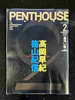 Amazon.co.jp: PENTHOUSE JAPAN ペントハウスジャパン 1995年2月