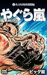 やぐら嵐 ビック錠 やぐら嵐 ビック錠 Amazon.com: やぐら嵐 第1巻 燃えよ嵐編