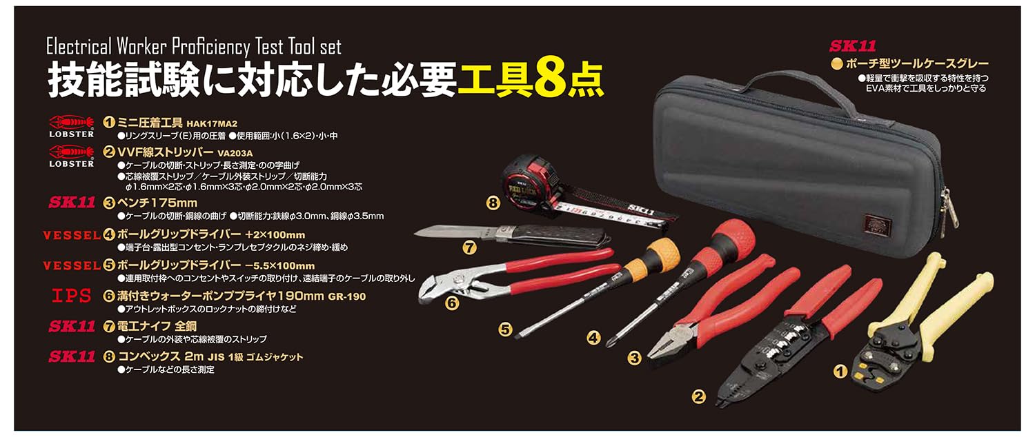 Amazon.co.jp: SK11(エスケー11) 電気工事士技能試験工具セット2 8点