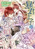 暴君王子の恋煩い (TL◆蜜姫文庫チュチュ)