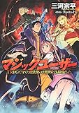 マジックユーザー TRPGで育てた魔法使いは異世界でも最強だった。 (一般書籍)