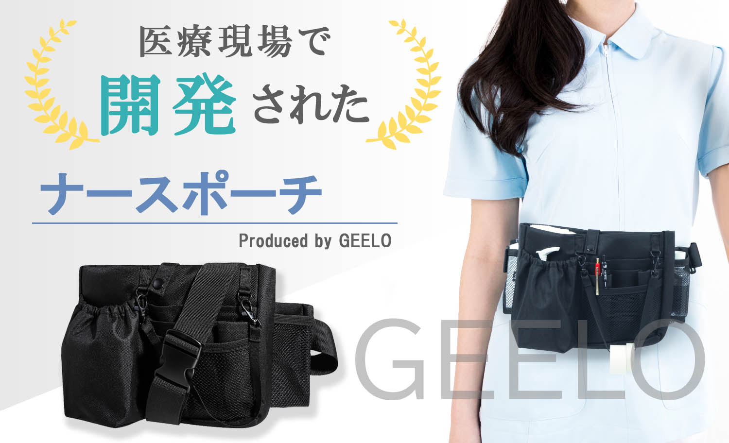 医療現場で生まれたGEELOのナースポーチ！