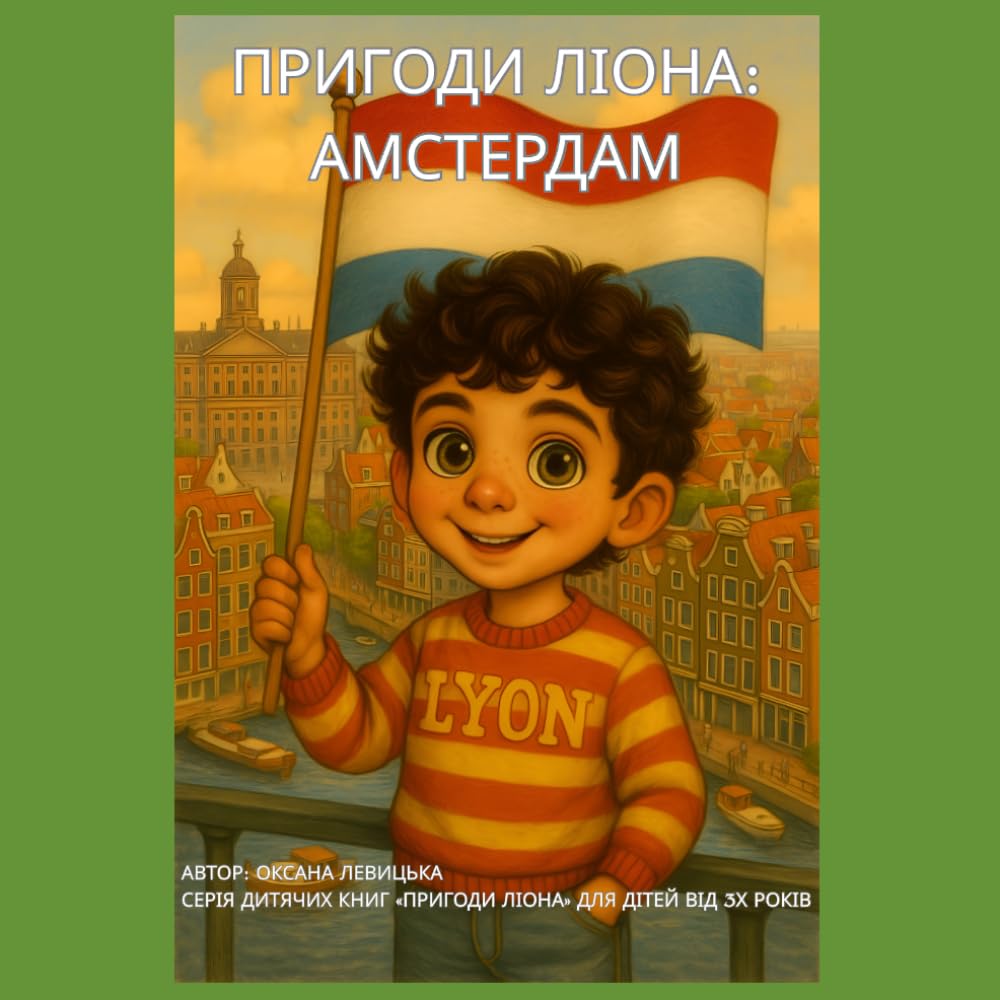 Пригоди Ліона: Амстердам