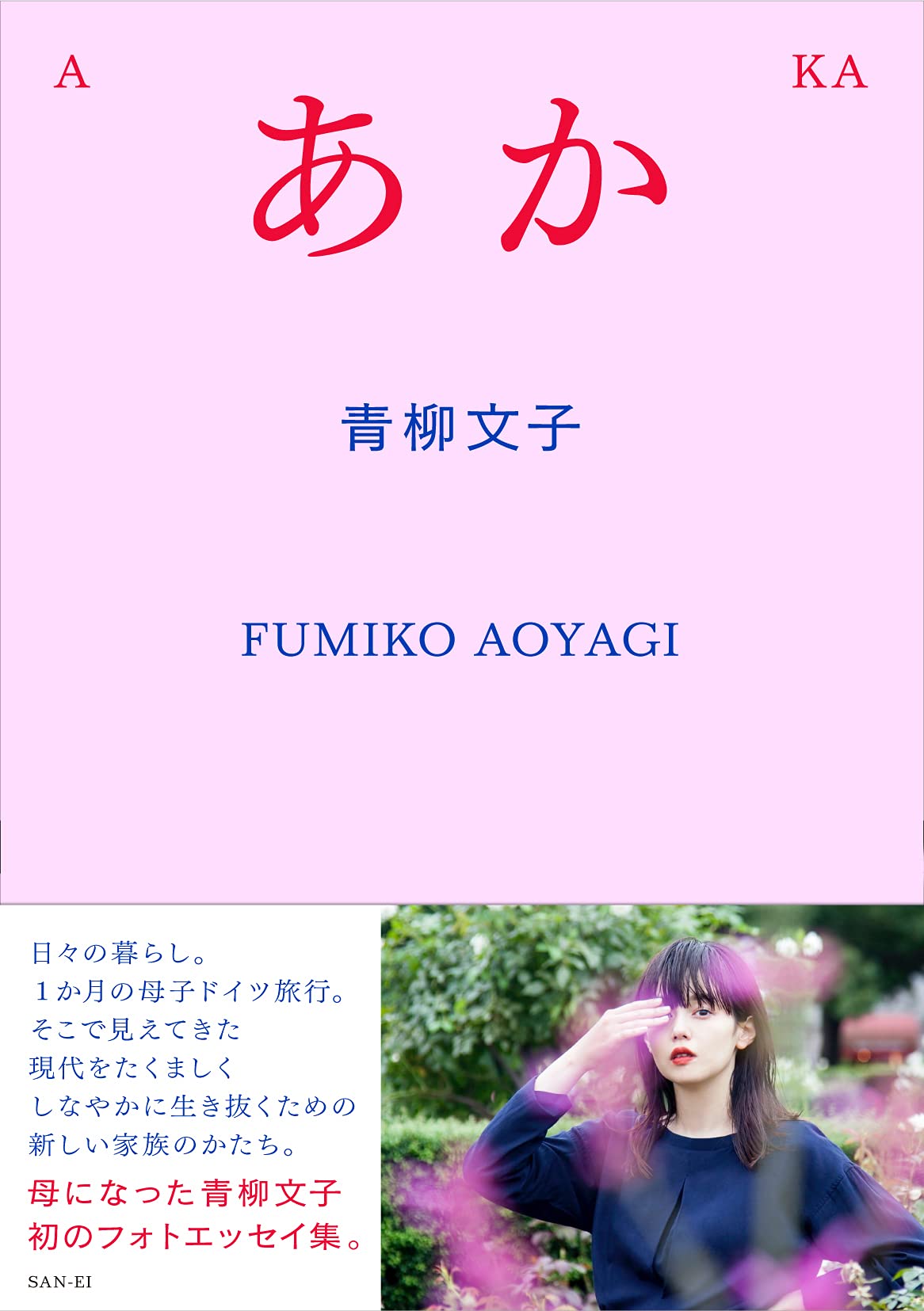 あか - 青柳文子 - | 青柳 文子 |本 | 通販 | Amazon