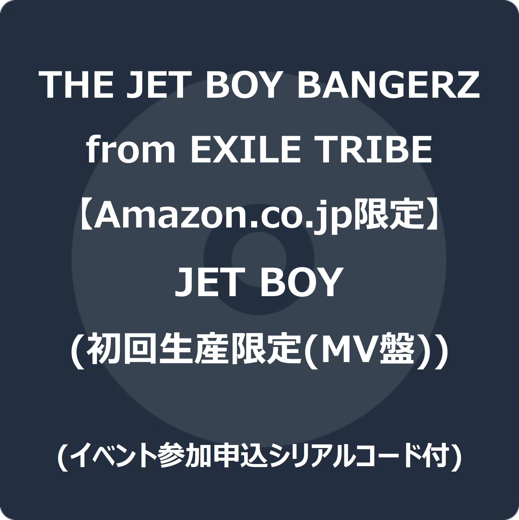 Amazon.co.jp: 【Amazon.co.jp限定】JET BOY (初回生産限定(MV盤