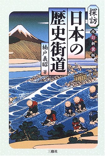 Amazon.co.jp: 探訪 日本の歴史街道 : 楠戸 義昭: Japanese Books