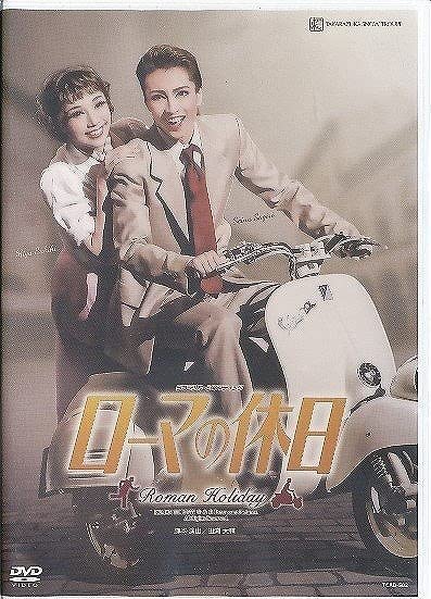 宝塚　ローマの休日　DVD 宝塚 雪組公演 ローマの休日DVD（公式フジのお歳暮・冬ギフト 雪組