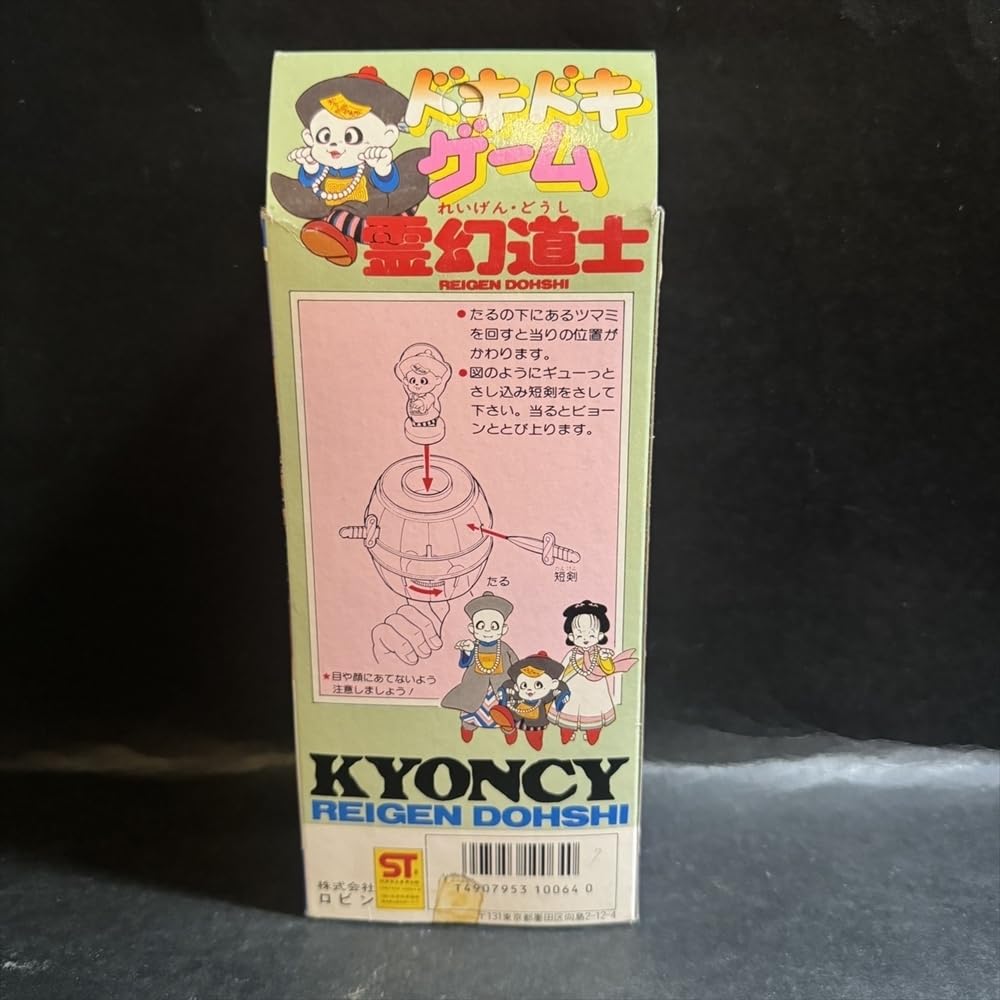 Amazon | 当時 霊幻道士 ドキドキゲーム 倉庫品 レトロ キョンシー 80