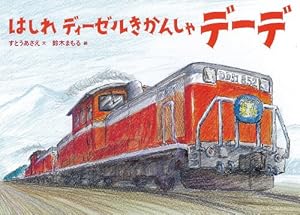 本のはしれ ディーゼルきかんしゃデーデ (絵本・こどものひろば)の表紙