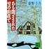 東野圭吾「ある閉ざされた雪の山荘で」