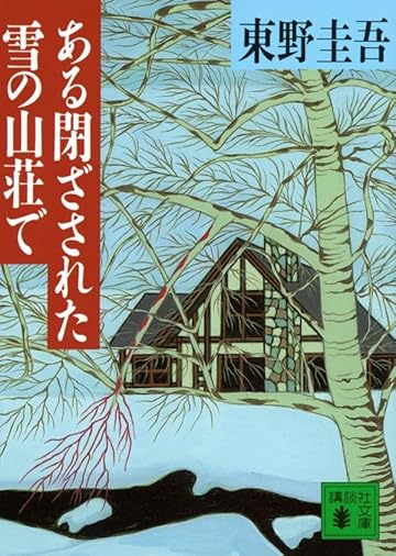 小説『ある閉ざされた雪の山荘で』