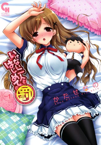 『いけない二人とはじめての罰』