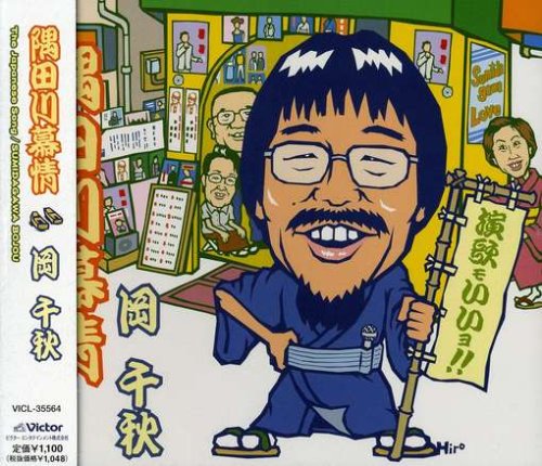 隅田川慕情(sumidagawabojou)