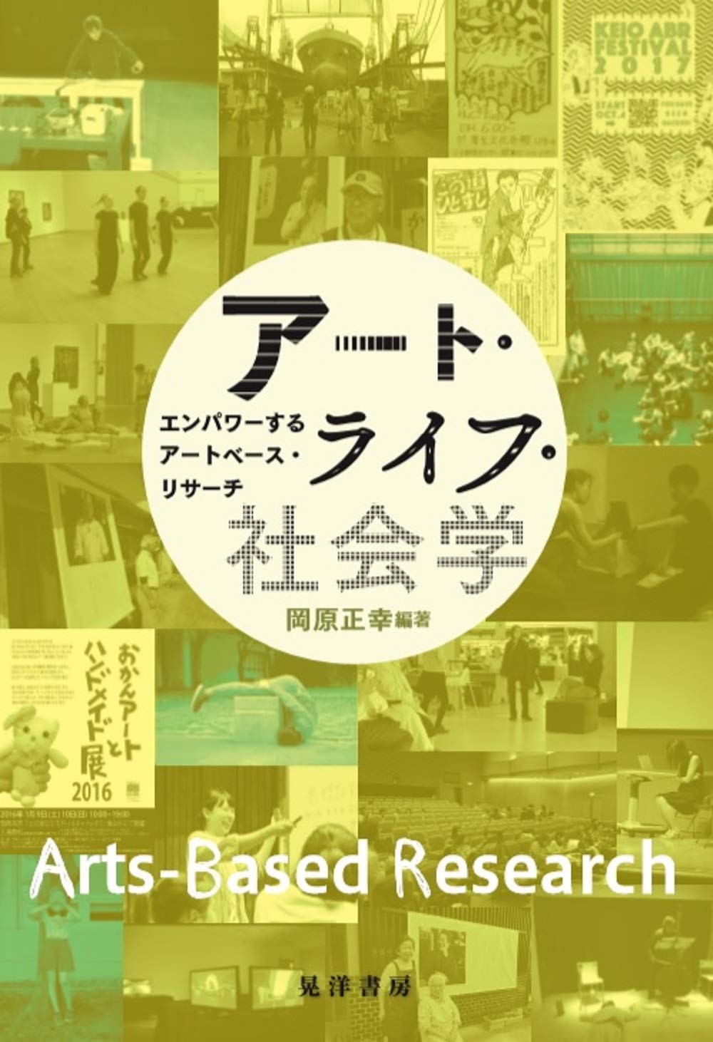 Amazon.co.jp: アート・ライフ・社会学―エンパワーするアートベース