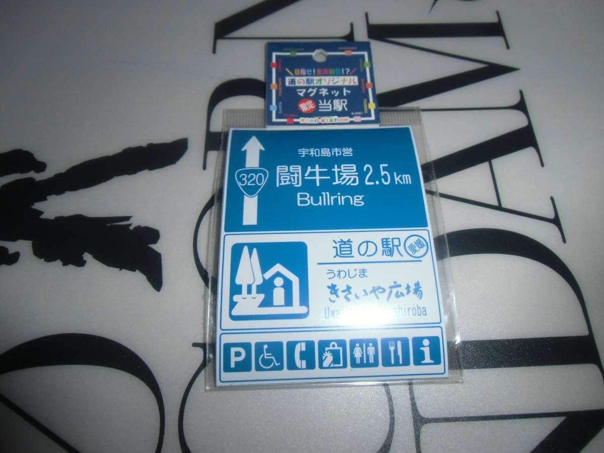 道の駅オリジナルマグネット限定 うわじまきさいや広場