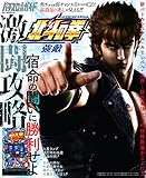 パチスロ北斗の拳強敵 激闘攻略 (GW MOOK 224)