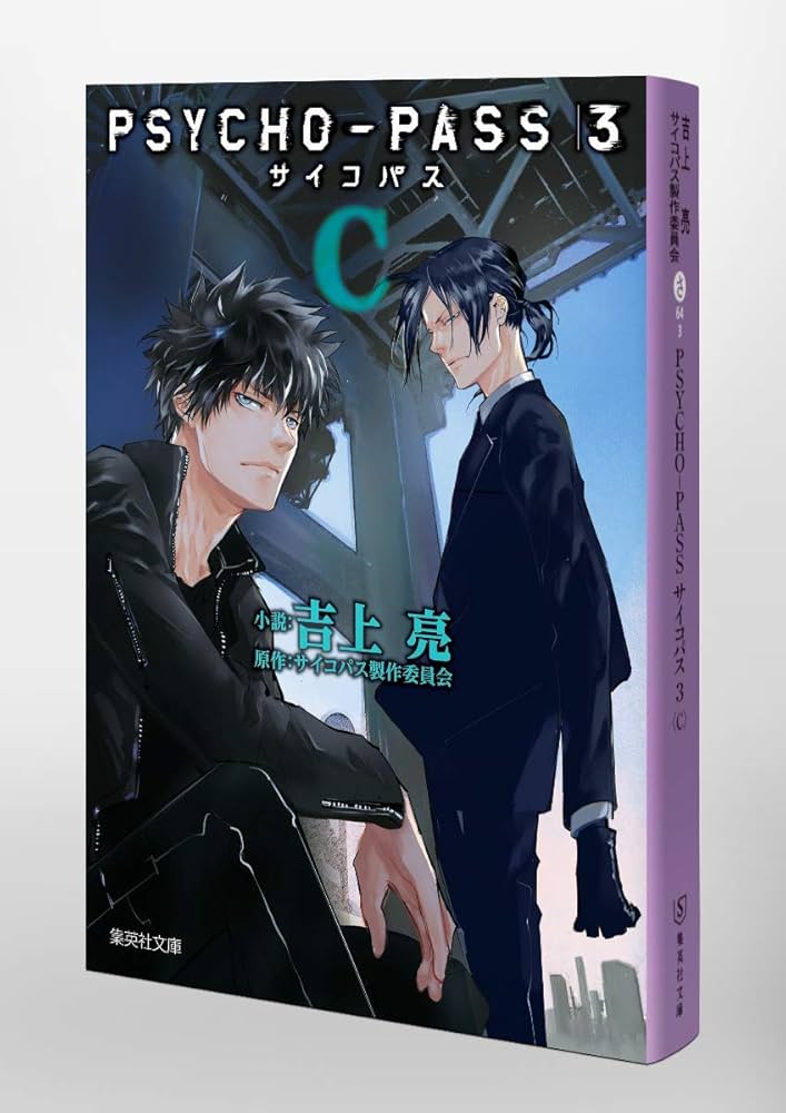 Amazon.co.jp: PSYCHO-PASS サイコパス 3 C (集英社文庫) : 吉上