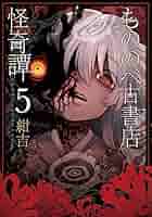 もののべ古書店怪奇譚 コミック 1-5巻セット |本 | 通販 | Amazon