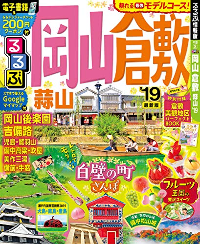 無料電子書籍アプリ るるぶ岡山 倉敷 蒜山'19 (るるぶ情報版 中国 3) バイ