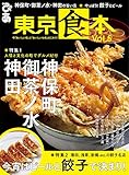 東京食本Vol.5