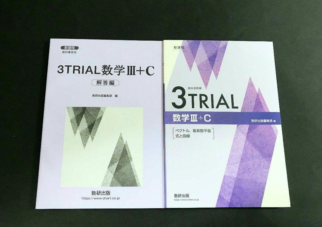 Amazon.co.jp: 新課程 数学Ⅲ+C 数研出版 3TRIAL 3トライアル 数学3C